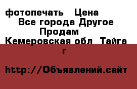 фотопечать › Цена ­ 1 000 - Все города Другое » Продам   . Кемеровская обл.,Тайга г.